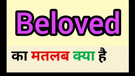 beloved meaning in hindi